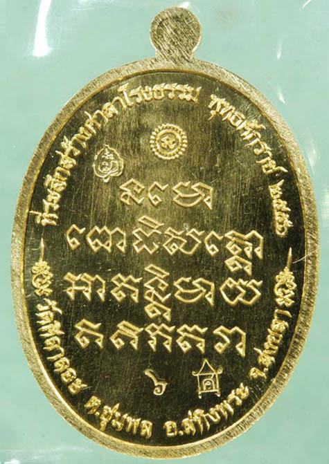เหรียญหลวงพ่อทวด รุ่นห่มคลุม เนื้อทองคำ สร้างศาลาโรงธรรม วัดศิลาลอย สงขลา ปี2556 เหรียญสวย พิธีใหญ่ 1