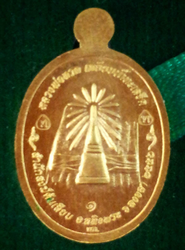 หลวงพ่อทวด เหรียญเม็ดแตง N0.1 รุ่นปาฏิหาริย์ เนื้อทองคำลงยาสีเขียว สร้าง 19 เหรียญ สำนักสงฆ์ต้นเลียบ 1