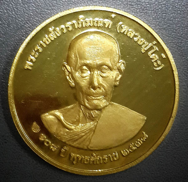 เหรียญหลวงปู่โต๊ะ ครบ 108 ปี วัดประดู่ฉิมพลี เนื้อทองคำ หนัก 2 บาท หลัง ภปร. สก. ปี 2538 สวยและหายาก