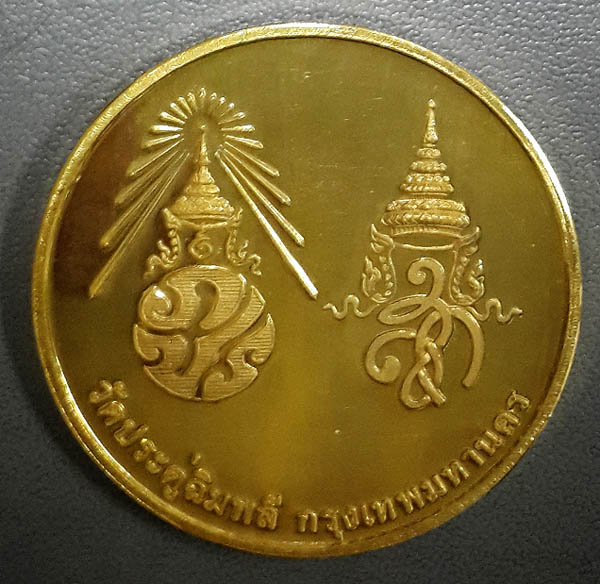 เหรียญหลวงปู่โต๊ะ ครบ 108 ปี วัดประดู่ฉิมพลี เนื้อทองคำ หนัก 2 บาท หลัง ภปร. สก. ปี 2538 สวยและหายาก 1