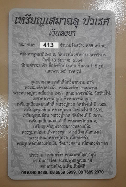 เหรียญเสมาฉลุพุทธปวเรศ เนื้อเงินลงยา สีแดง หมายเลข 413 สร้างเพียง 555 เหรียญ สวยพร้อมกล่อง ID card 3