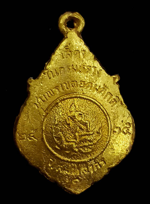 เหรียญหล่อเสด็จในกรมหลวงชุมพร เขตอุดมศักดิ์ เนื้อทองคำ ปี2535 รุ่น1 พิธีใหญ่ จ.สมุทรสาคร สภาพสวยเดิม 1
