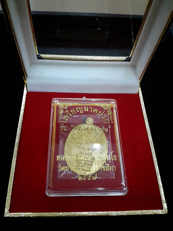 เหรียญพระนาคปรก หลวงพ่อคูณ รุ่นมหาลาภ91 เนื้อทองคำ No.59 สร้างเพียง 59 เหรียญ สวยสุดๆพร้อมกล่อง 2