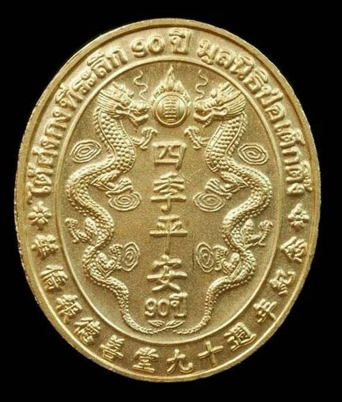 เหรียญทองคำใหญ่หลวงปู่ไต้ฮง  รุ่นฉลองมูลนิธิปอเต็กตึ้งครบ 90 ปี 2543 พิธีใหญ่ สภาพสวยพร้อมกล่องเดิมๆ 1