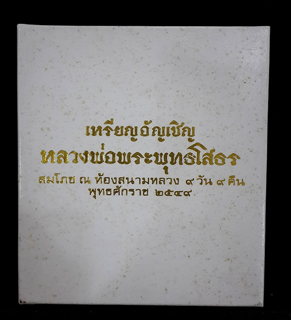 เหรียญอัญเชิญหลวงพ่อพระพุทธโสธร พิมพ์ห้าเหรียญ ปี2549 เนื้อทองคำ นน. 12.9 กรัม สวยมากพร้อมกล่องไม้ 3