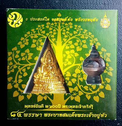 พระพุทธชินราช(จำลอง) ภ.ป.ร.เนื้อผง 84 พรรษา 2554 ปิดทองด้านหน้า หลังทองคำ 9K สภาพเดิมๆพร้อมกล่อง