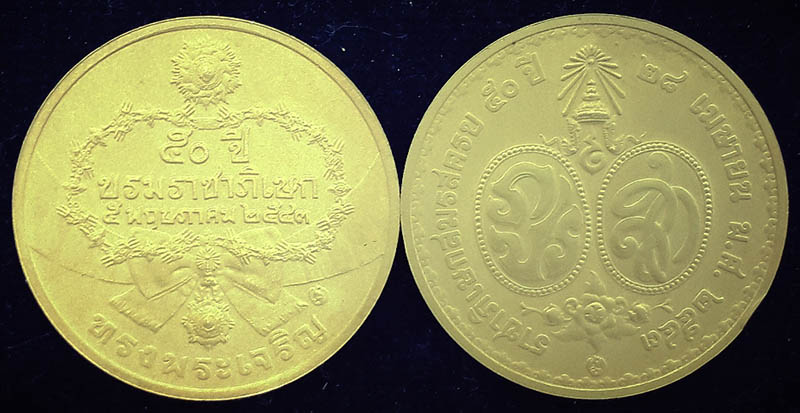 เหรียญที่ระลึกครบ 50ปี ราชาภิเษกสมรส และเหรียญที่ระลึกครบ 50ปี บรมราชาภิเษก เนื้อทองคำ ปี2543 1