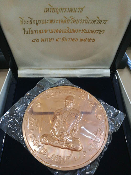 เหรียญทรงผนวช เนื้อทองแดง 8 ซ.ม. กรรมการ รุ่นบูรณะพระเจดีย์ ปี 2550 พร้อมกล่องไม้อย่างดี 3