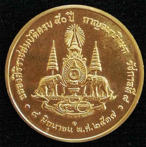 เหรียญที่ระลึกพิธีกาญจนาภิเษก ปี 2539 เนื้อทองคำ หนัก 15 กรัม สภาพสวย UNC ราคาถูกครับ 1
