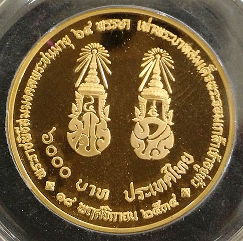 เหรียญที่ระลึกสมมงคลเท่า ร.4 ทรงเจริญพระชนมพรรษา 64 พรรษา ปี 2534 เนื้อทองคำขัดเงา สภาพเดิม หายากมาก 1