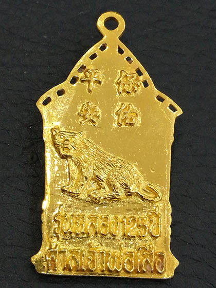 เหรียญเจ้าพ่อเสือ รุ่น4 รุ่นฉลองครบรอบ 125 ปี เนื้อทองคำ รูปหล่อนูนสูง หนักบาท สภาพสวย Promotion 1