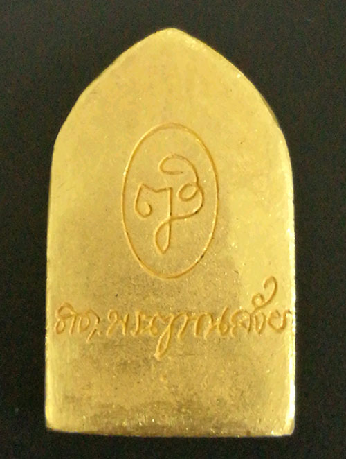 เหรียญหล่อพระไพรีพินาศ ญสส. พิธีสมโภชน์ศาลหลักเมืองกรุงเทพฯ ปี2529 เนื้อทองคำ 16.1 กรัม วัดบวรนิเวศ 1