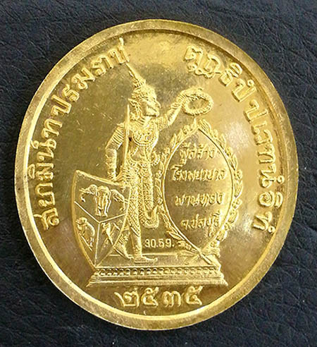 เหรียญ ร.5 ทรงยินดี ที่ระลึกสร้าง โรงพยาบาลพานทอง จ.ชลบุรี เนื้อทองคำ หนัก 2บาท ปี2535 สวยพร้อมกล่อง 1