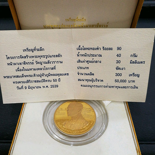 เหรียญที่ระลึกเขาชีจรรย์ ปี 2538 เนื้อทองคำขัดเงา น.น. 40 กรัม พิธีวัดพระแก้ว พร้อมกล่องและใบเซอร์ 2