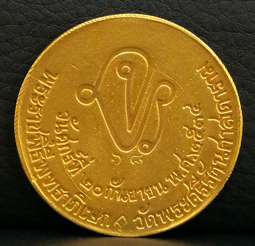 เหรียญเสด็จปู่ ร.5 หลัง จปร. ปี2534 เนื้อทองคำ หนัก 25 กรัม ขนาด 3.3 ซ.ม. พิธีใหญ่ สภาพสวย หายาก 1
