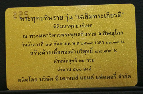 พระพุทธชินราช สธ. รุ่นเฉลิมพระเกียรติ เนื้อทองคำพ่นทราย 99.99  นน. 20g. ปี2539 สวยพร้อมใบเซอร์ 4