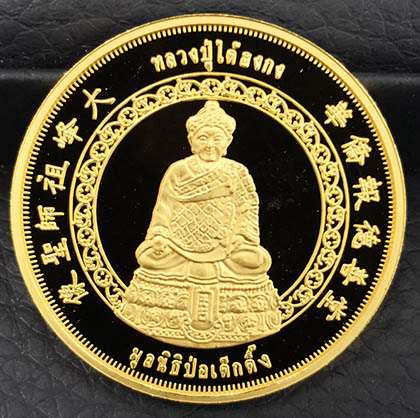 เหรียญหลวงปู่ไต้ฮงกง เนื้อทองคำขัดเงา 3 มิติ รุ่นกาญจนาภิเษก ครองราชย์ 50 ปี พ.ศ.2539 สวยพร้อมกล่อง