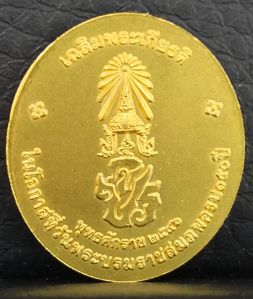 เหรียญทองคำ ร.5 วันพระราชสมภพ ครบ 150ปี  โรงเรียนสาธิตจุฬาลงกรณ์ พิมพ์เล็ก ปี2546 พิธีวัดบวรนิเวศ 1