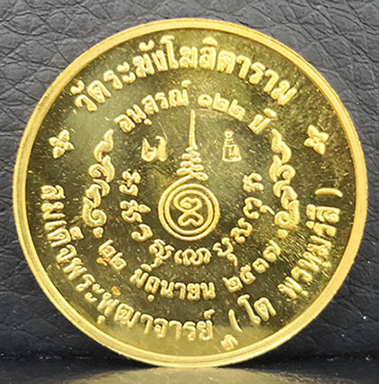 เหรียญสมเด็จโต วัดระฆัง อนุสรณ์ 122 ปี สมเด็จพระพุฒาจารย์ (โต พรหมรังสี) ปี2537 พิมพ์ใหญ่ เนื้อทองคำ 1