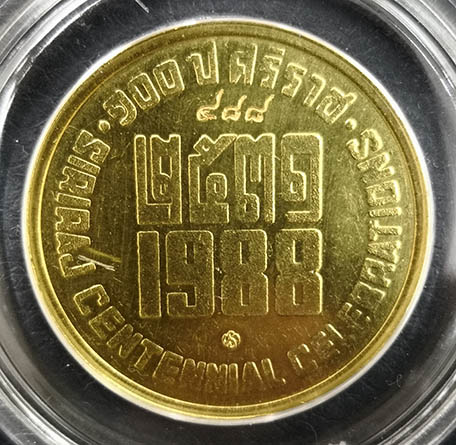 เหรียญ ร.5 ที่ระลึกครบ 100ปีโรงพยาบาลศิริราช เนื้อทองคำ 18กรัม 26เม.ย.2531 พิธีใหญ่สภาพสวย 1