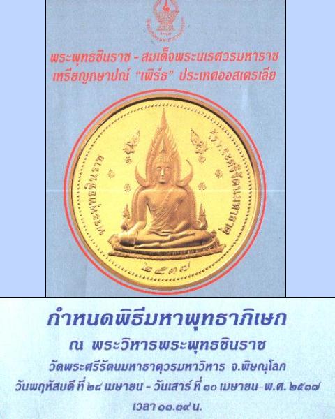 เหรียญพระพุทธชินราช สมเด็จพระนเรศวรมหาราช รุ่นเสาร์ห้า ปี ๒๕๓๗ สภาพสวยสุดๆพร้อมกล่องเดิมๆ 3