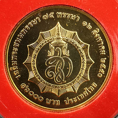 เหรียญกษาปณ์ที่ระลึกสมเด็จพระนางเจ้าสิริกิติ์ ราชินีครบ75พรรษา ปี2550 ทองคำ พร้อมกล่องและใบเซอร์ 1
