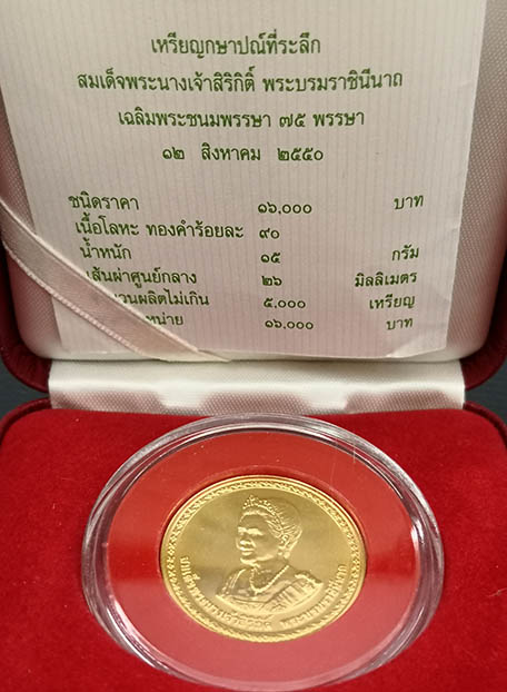 เหรียญกษาปณ์ที่ระลึกสมเด็จพระนางเจ้าสิริกิติ์ ราชินีครบ75พรรษา ปี2550 ทองคำ พร้อมกล่องและใบเซอร์ 2