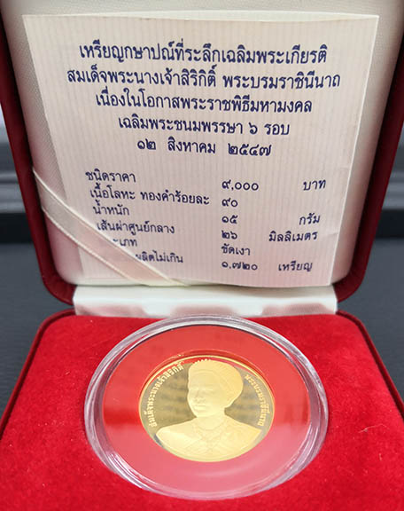 เหรียญกษาปณ์ที่ระลึกสมเด็จพระนางเจ้าสิริกิติ์ ราชินีครบ 6 รอบ ปี 2547 ทองคำขัดเงา พร้อมกล่องและเซอร์ 2