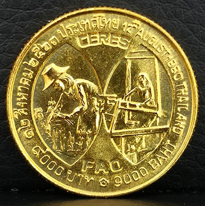 เหรียญที่ระลึกราชินี FAO รางวัล CERES ปี 2523 สวยมากไม่ได้ใช้งาน หายาก ผลิตน้อย 12 กรัม
