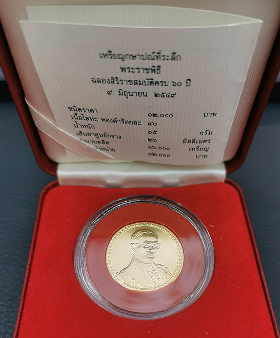 เหรียญกษาปณ์ที่ระลึก 60 ปีครองราชย์ ทองคำ พร้อมกล่องและใบเซอร์ สภาพสวยยังไม่ได้ใช้งาน 2