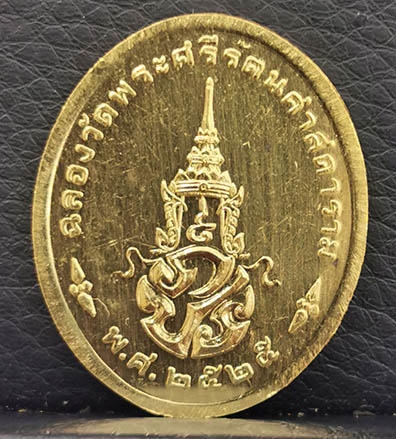 เหรียญพระแก้วมรกต ภปร เนื้อทองคำ รุ่นแรก ครบชุด ฉลองกรุงรัตนโกสินทร์200ปี สภาพสวย พิธีใหญ่ หายากสุดๆ 5