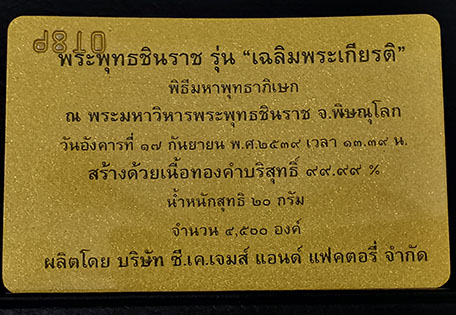 พระพุทธชินราช สธ. รุ่นเฉลิมพระเกียรติ เนื้อทองคำ99.99 หนัก 20g. ปี2539 พร้อมกล่องและใบเซอร์ 5