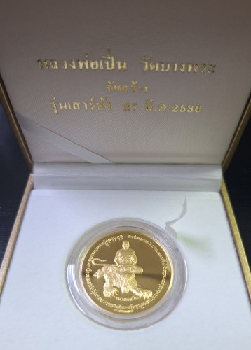 เหรียญเสด็จปู่ ร.5 หลวงพ่อเปิ่น วัดบางพระ จ.นครปฐม ปี2536 เนื้อทองคำขัดเงา พิมพ์ใหญ่ พร้อมกล่อง 3