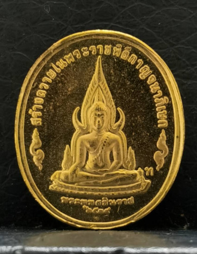 เหรียญที่ระลึกพระพุทธชินราช ปัญจภาคี พิมพ์เล็ก เนื้อทองคำ 99 ปี2539 พิธีใหญ่ สภาพสวย
