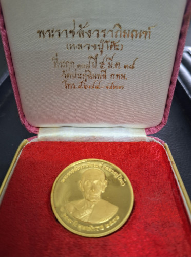 เหรียญหลวงปู่โต๊ะ 108 ปี วัดประดู่ฉิมพลี เนื้อทองคำ หนัก 2บาท หลัง ภปร. สก. ปี2538 สวยและหายากพร้อมก 4