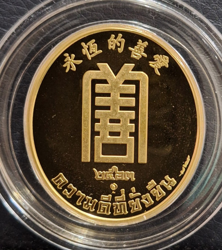 เหรียญหลวงปู่ไต้ฮงกง รูปไข่ รุ่น 110 ปี มูลนิธิป่อเต็กตึ๊ง ปี2565 เนื้อทองคำ พร้อมกล่องและใบเซอร์ 1