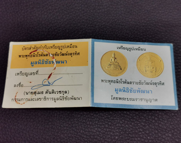 เหรียญพระพุทธนิรโรคันตรายชัยวัฒน์จตุรทิศ ภปร วัดมงคลชัยพัฒนา ปี2539 3