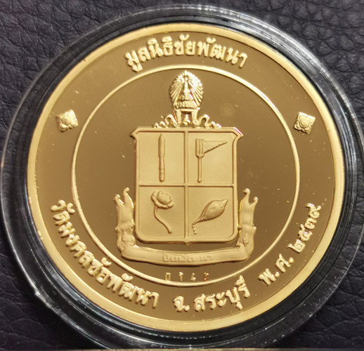เหรียญพระพุทธนิรโรคันตรายชัยวัฒน์จตุรทิศ ภปร วัดมงคลชัยพัฒนา ปี2539 1