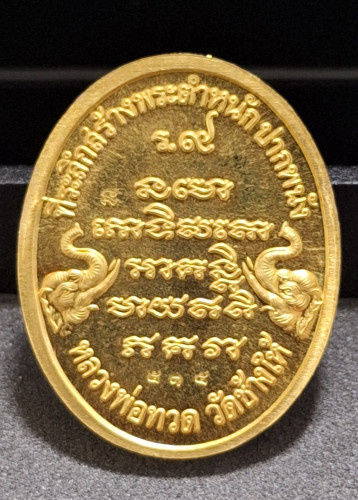 เหรียญหลวงปู่ทวด รุ่นสร้างพระตำหนัก ร.9 ปากพนัง ปี2541 พิมพ์ใหญ่ 18 กรัม พิธีใหญ่ อ.นอง 1