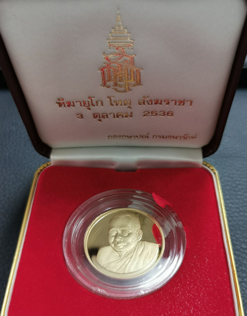 เหรียญที่ระลึก 80 พรรษา สมเด็จพระญาณสังวร สมเด็จพระสังฆราช ปี 2536 เนื้อทองคำขัดเงา 2
