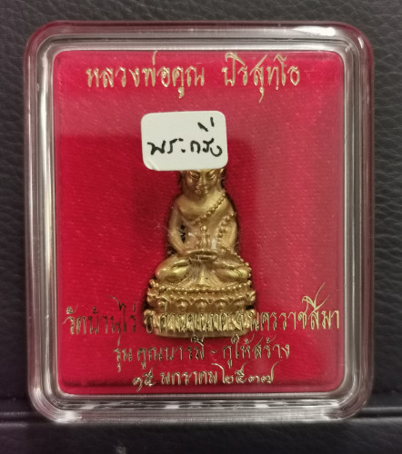 พระกริ่งคูณบารมี กูให้สร้าง หลวงพ่อคูณ เนื้อทองคำ หนัก 45 กรัม วัดบ้านไร่ ในโอกาสที่อายุครบ 71ปี ปี2 5
