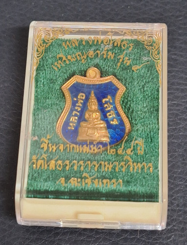 เหรียญอาร์มหลวงพ่อโสธรขึ้นจากน้ำ รุ่น 4 ปี 2557 ขึ้นจากแม่น้ำ 244 ปี เนื้อทองคำ ลงยาสีน้ำเงิน หายาก 5