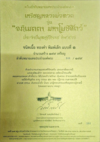 เหรียญหลวงปู่ทวด เนื้อทองคำ พิมพ์เล็ก รุ่นอภิเมตตา มหาโพธิสัตว์ พุทธอุทยานมหาราช พร้อมใบเซอร์ 5