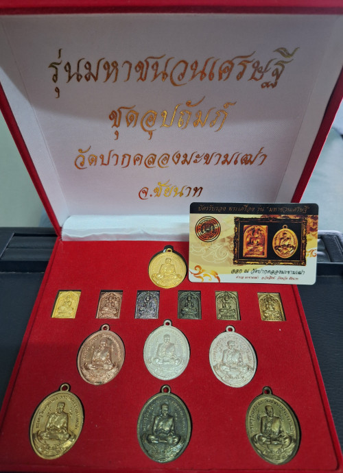เหรียญชุดอุปถัมภ์ หลวงปู่ศุข วัดปากคลองมะขามเฒ่า รุ่นมหาชนวนเศรษฐี ปี2558 No.24 พร้อมกล่องและใบเซอร์ 9