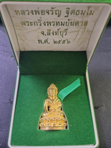พระกริ่งหลวงพ่อจรัญ วัดอัมพวัน จ.สิงห์บุรี รุ่น 