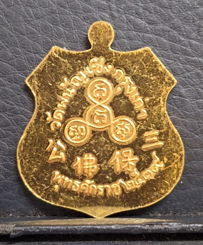 เหรียญเสมาหลวงพ่อโต วัดพนัญเชิง ปี39 จ.อยุธยา เนื้อทองคำ หนัก 15.22 กรัม สภาพสวย 1