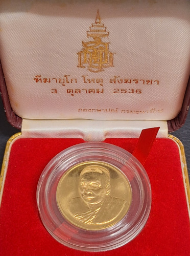 เหรียญที่ระลึก 80 พรรษา สมเด็จพระญาณสังวร สมเด็จพระสังฆราช ปี 2536 เนื้อทองคำ สภาพสวยมาก พร้อมกล่อง 3