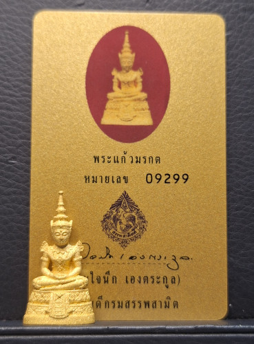 พระแก้วมรกตกรมสรรพสามิต ทองคำพ่นทราย ปี2539 ทอง99.99%18กรัม พิธีใหญ่ สภาพเดิมพร้อมกล่องและเซอร์ 5