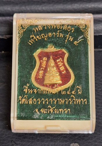 เหรียญอาร์มหลวงพ่อโสธรขึ้นจากน้ำ รุ่น 4 ปี 2557 ขึ้นจากแม่น้ำ 244 ปี เนื้อทองคำ ลงยาสีแดง หายาก 5