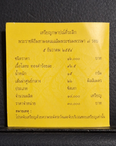 เหรียญกษาปณ์ที่ระลึก ร.9 เฉลิมพระชนมพรรษา 7 รอบ 84 พรรษา เนื้อทองคำ ปี54 พร้อมกล่องและใบเซอร์ 2
